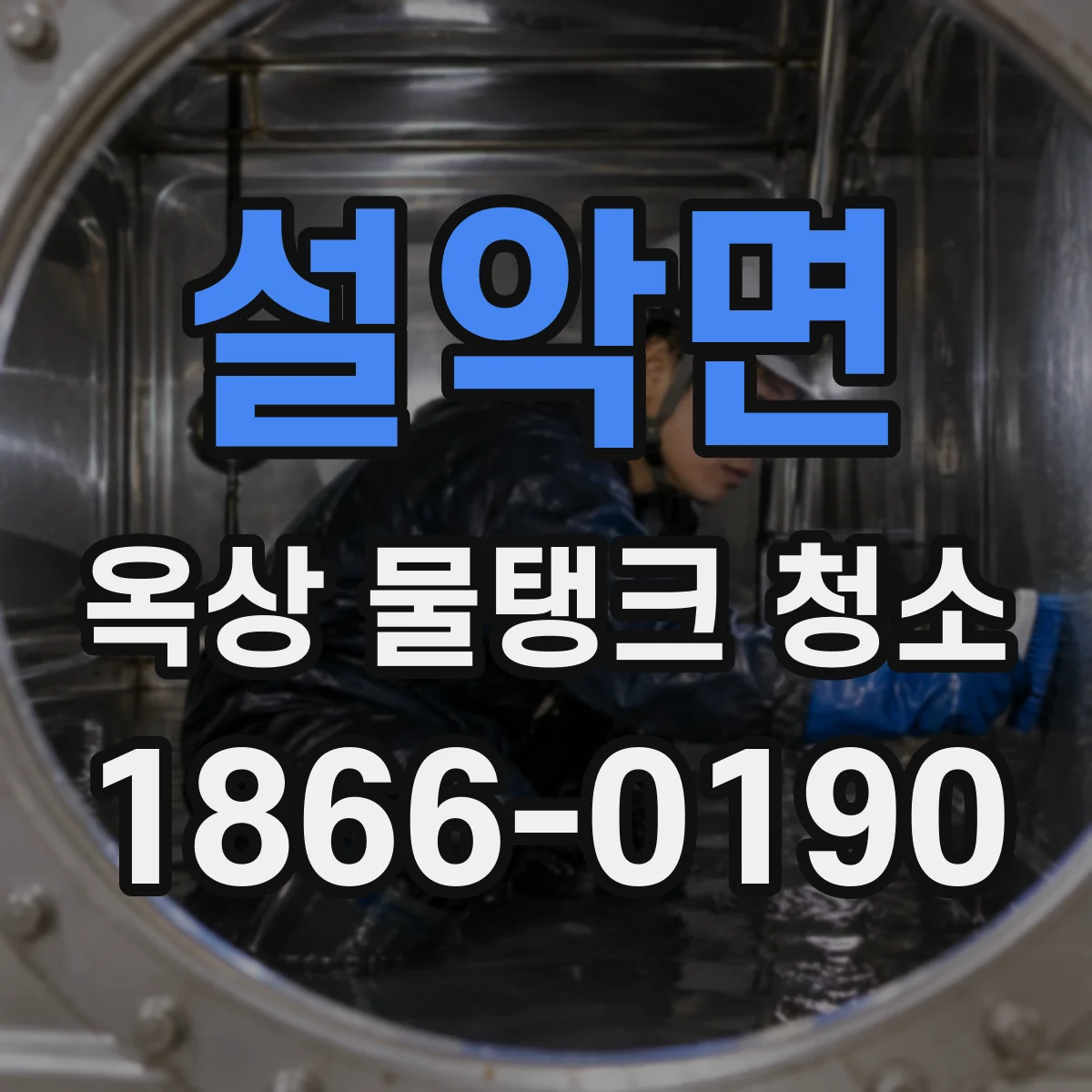 설악면 옥상 물탱크 청소