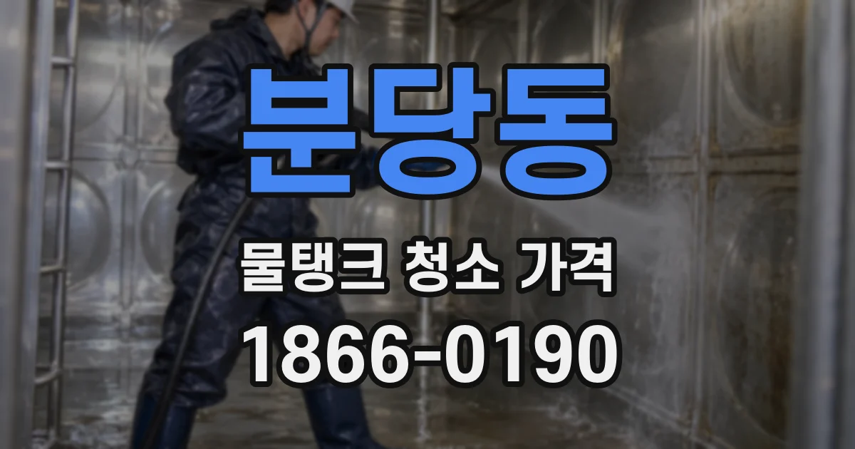 분당동 물탱크 청소 가격