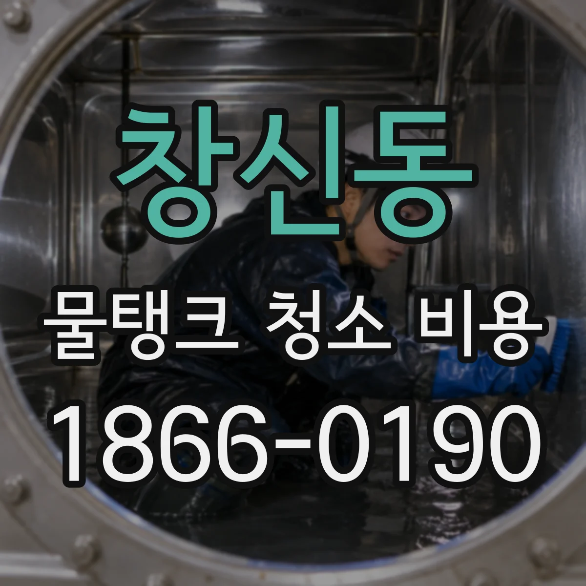 창신동 물탱크 청소 비용