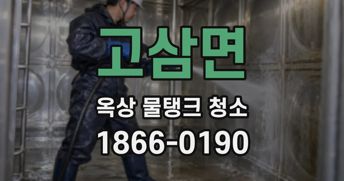 고삼면 옥상 물탱크 청소