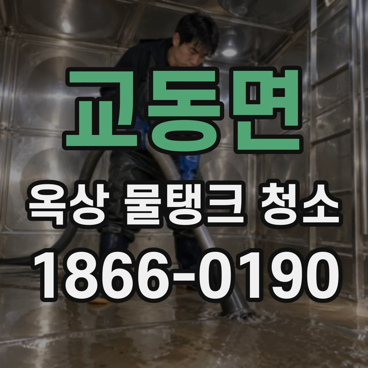 교동면 옥상 물탱크 청소