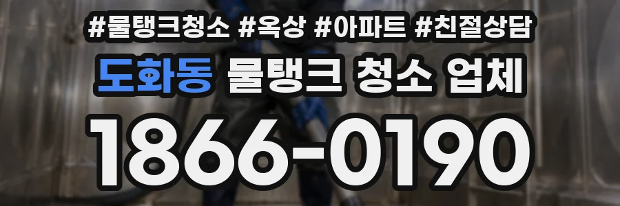 도화동 물탱크 청소 업체