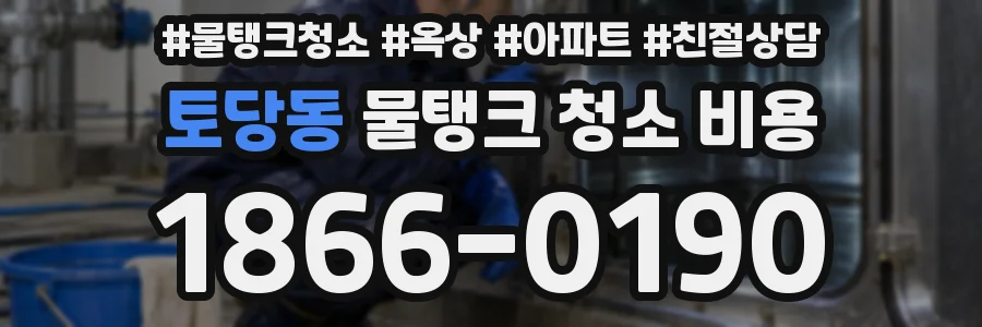 토당동 물탱크 청소 비용
