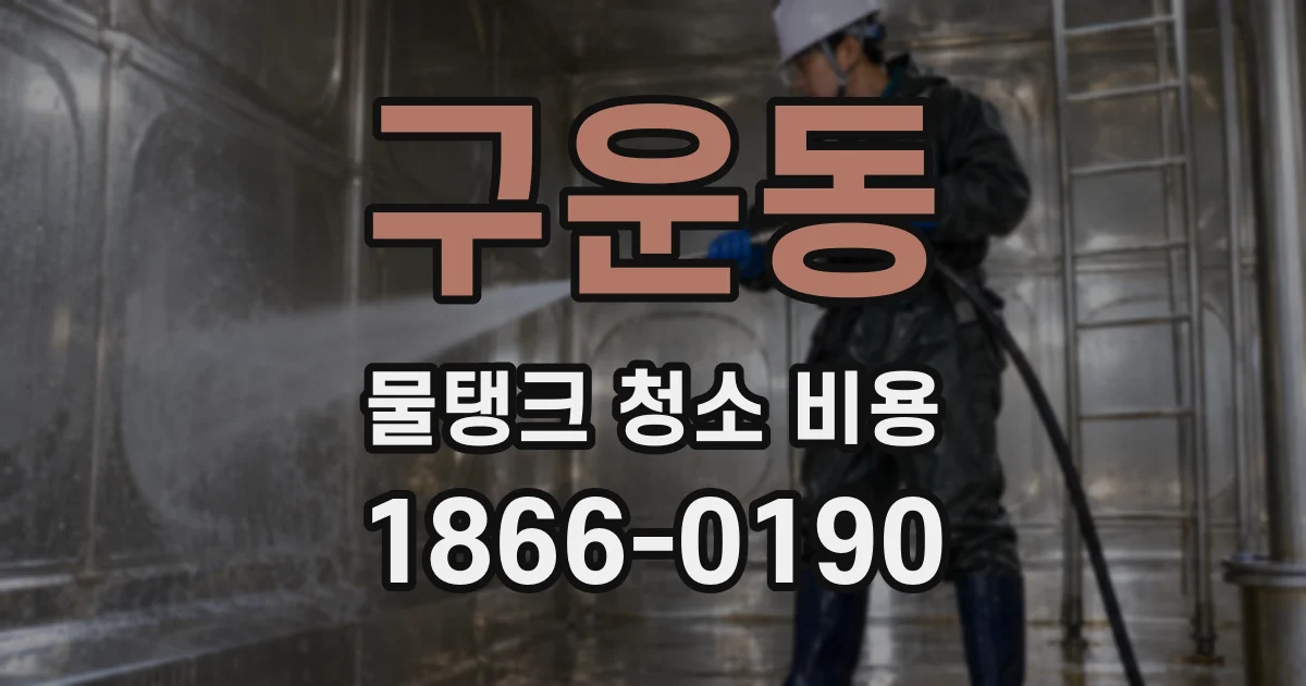 구운동 물탱크 청소 비용