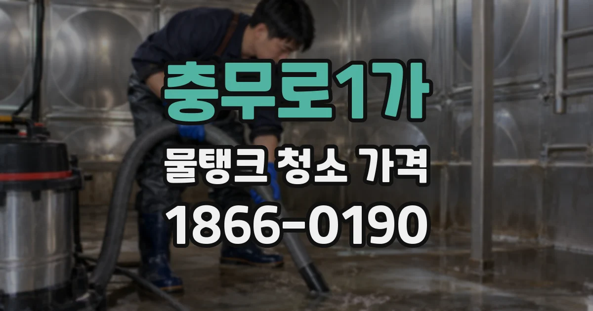 충무로1가 물탱크 청소 가격