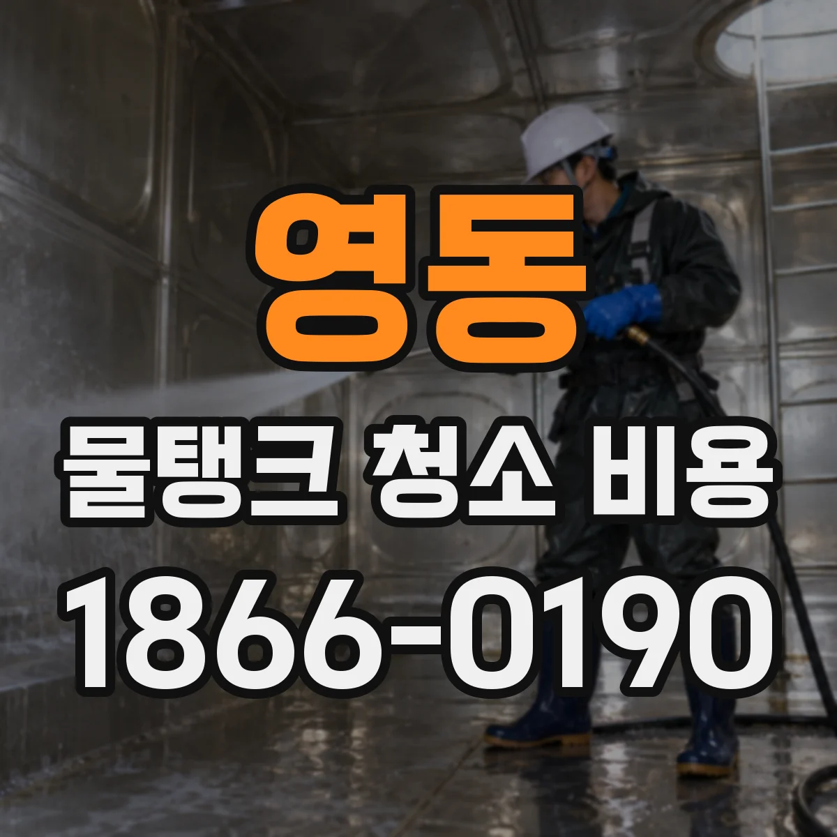 영동 물탱크 청소 비용