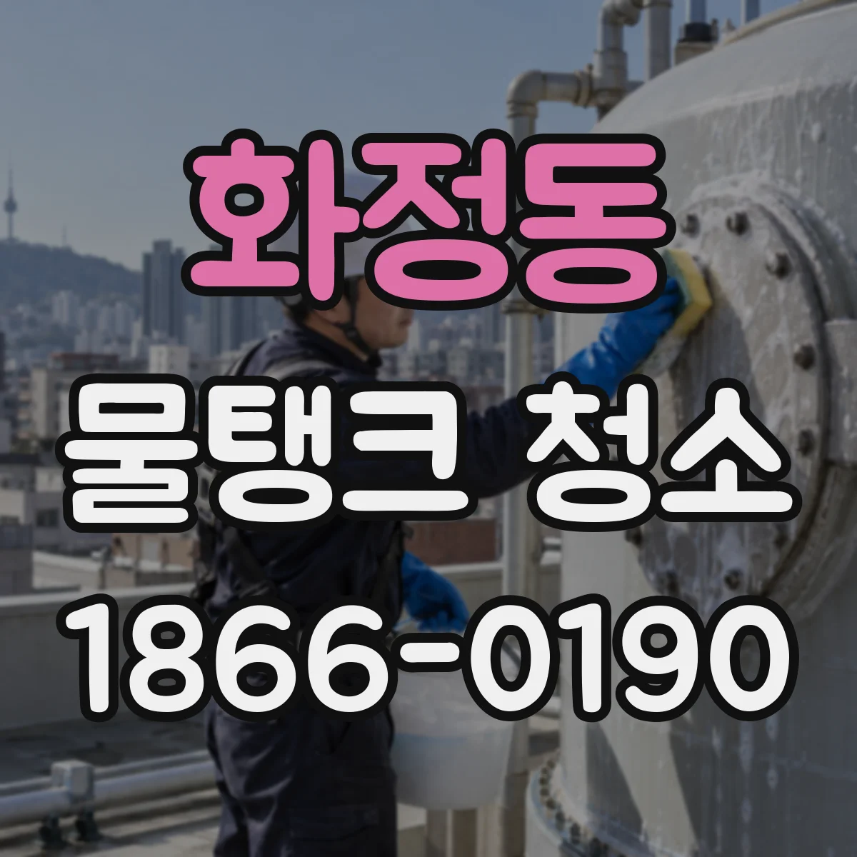 화정동 물탱크 청소