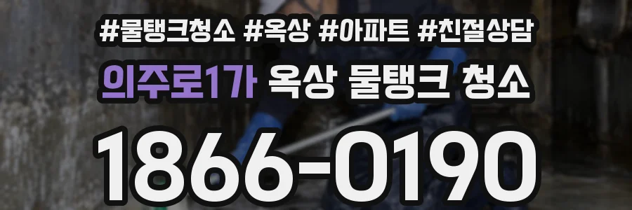 의주로1가 옥상 물탱크 청소