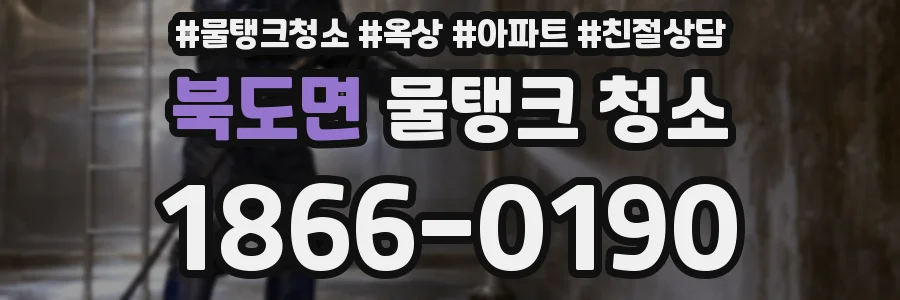 북도면 물탱크 청소