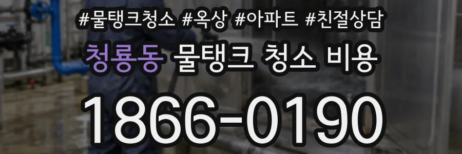 청룡동 물탱크 청소 비용