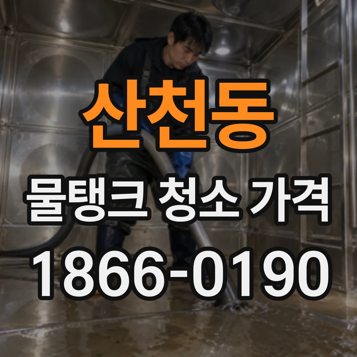 산천동 물탱크 청소 가격