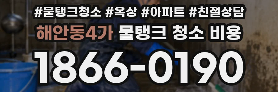 해안동4가 물탱크 청소 비용
