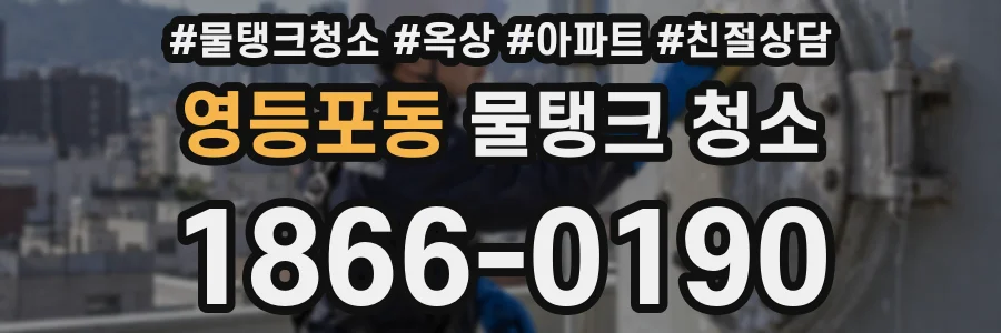 영등포동 물탱크 청소
