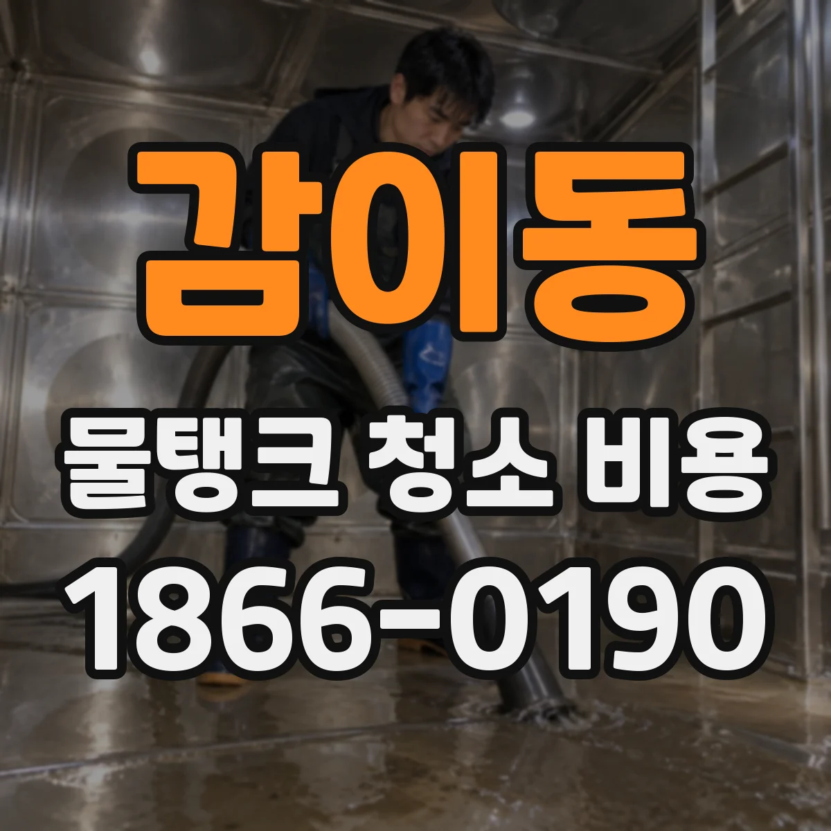감이동 물탱크 청소 비용