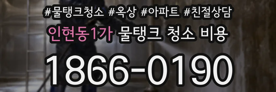 인현동1가 물탱크 청소 비용
