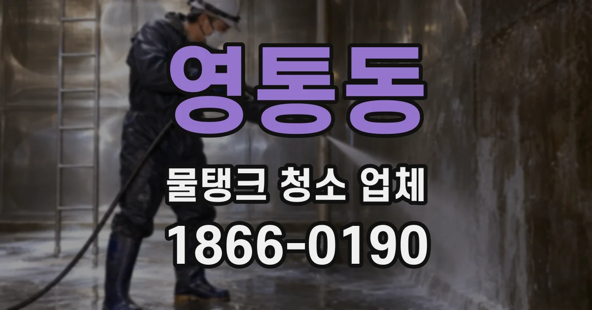 영통동 물탱크 청소 업체