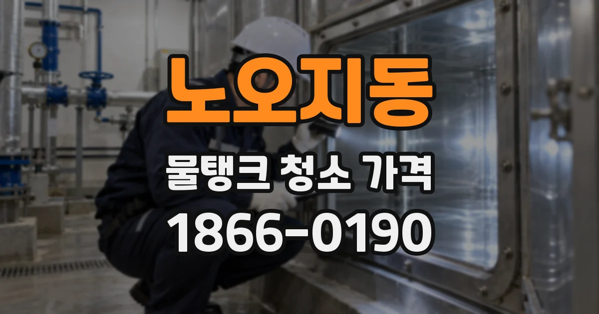 노오지동 물탱크 청소 가격