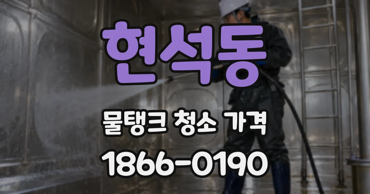 현석동 물탱크 청소 가격