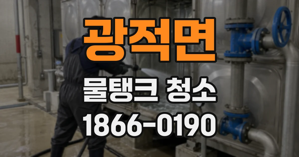 광적면 물탱크 청소