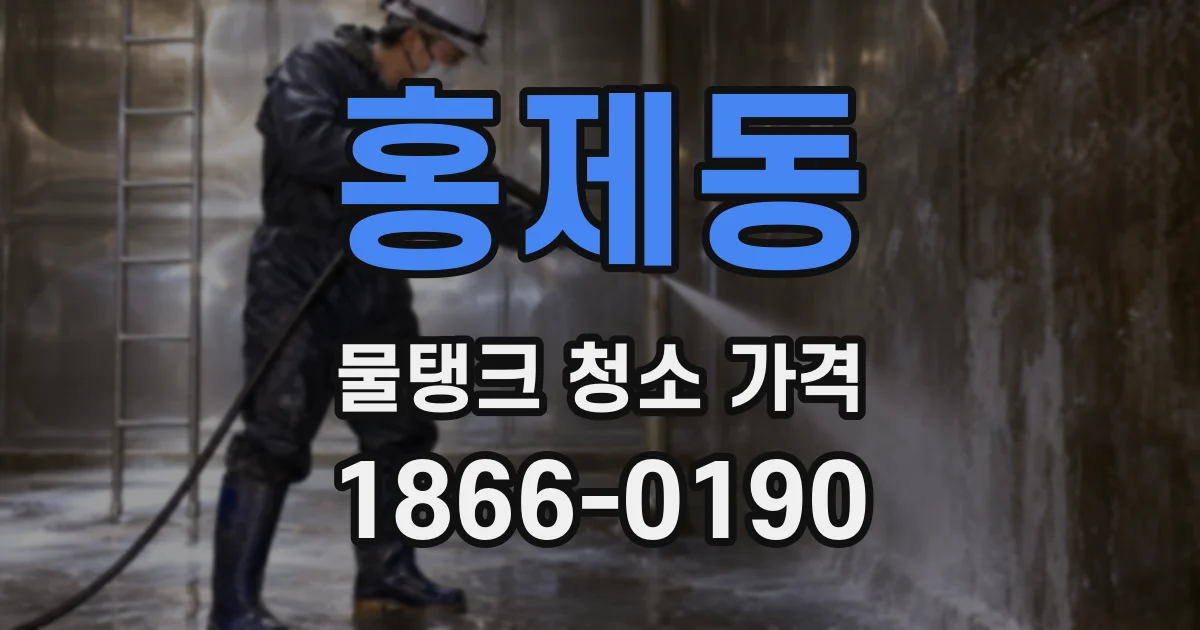 홍제동 물탱크 청소 가격