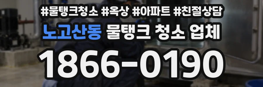 노고산동 물탱크 청소 업체
