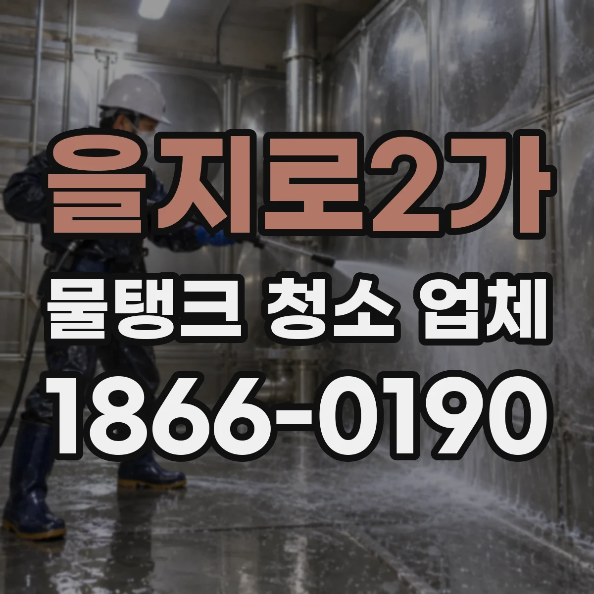 을지로2가 물탱크 청소 업체