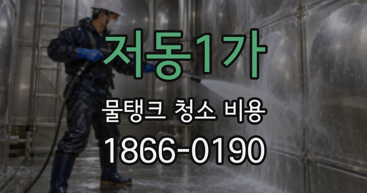 저동1가 물탱크 청소 비용