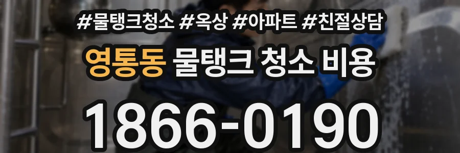 영통동 물탱크 청소 비용