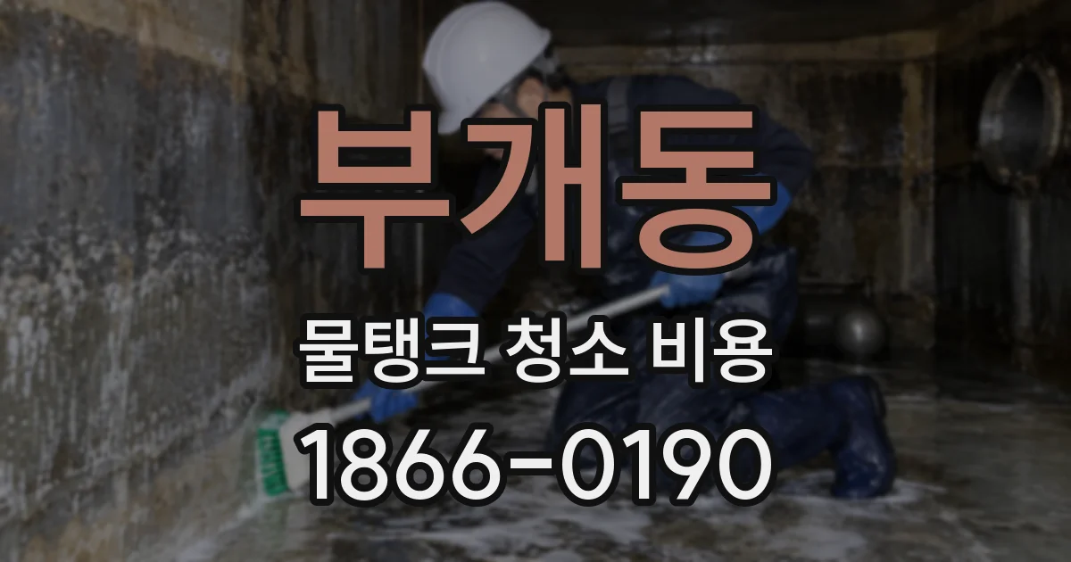 부개동 물탱크 청소 비용