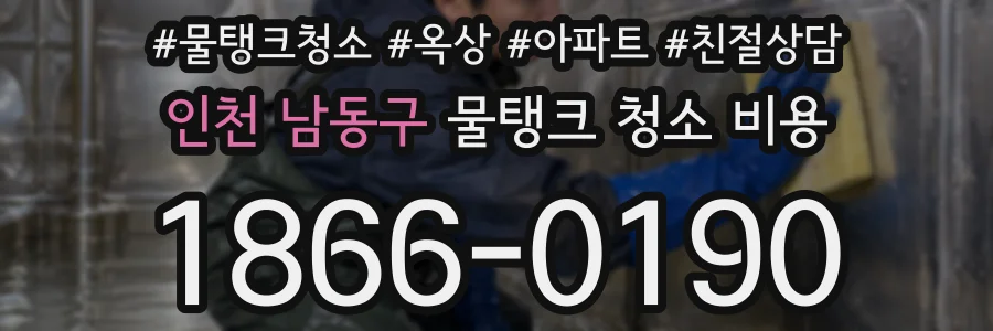 인천 남동구 물탱크 청소 비용