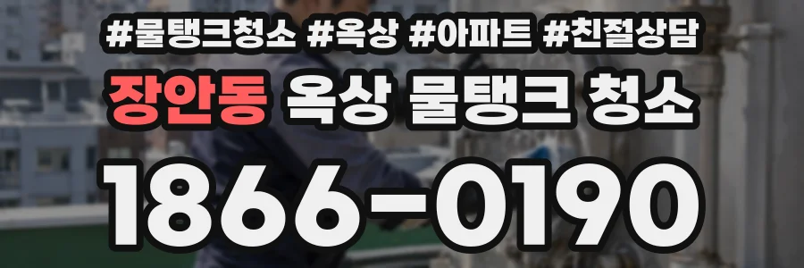 장안동 옥상 물탱크 청소