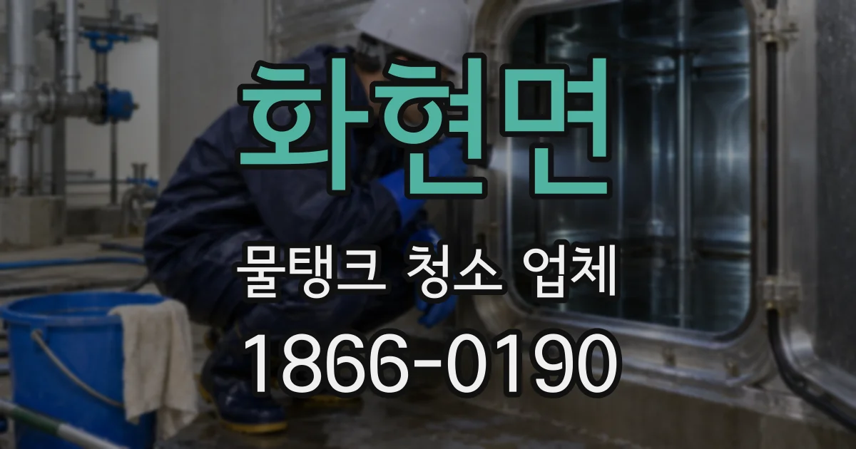 화현면 물탱크 청소 업체