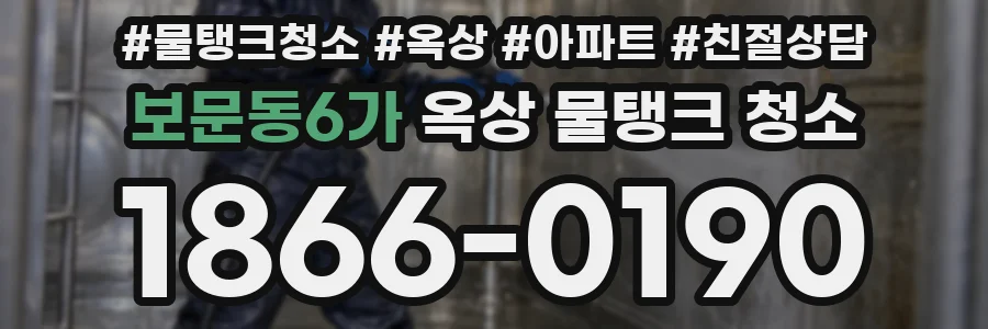 보문동6가 옥상 물탱크 청소
