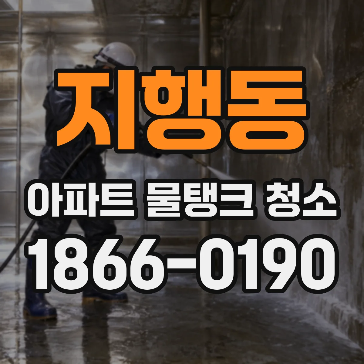 지행동 아파트 물탱크 청소