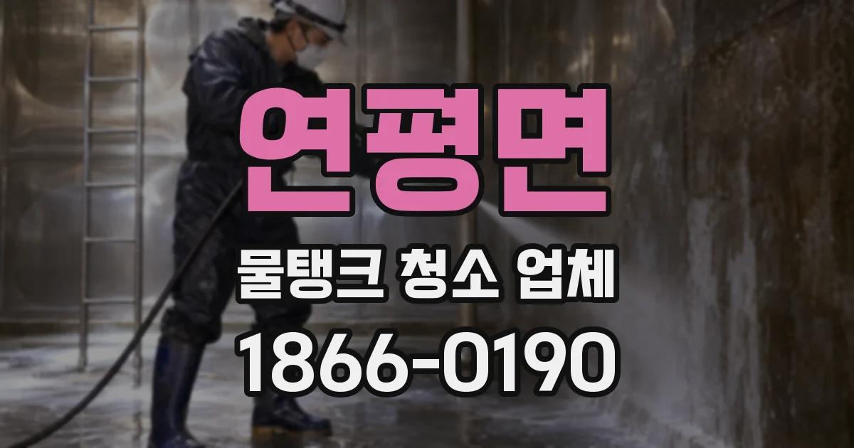 연평면 물탱크 청소 업체
