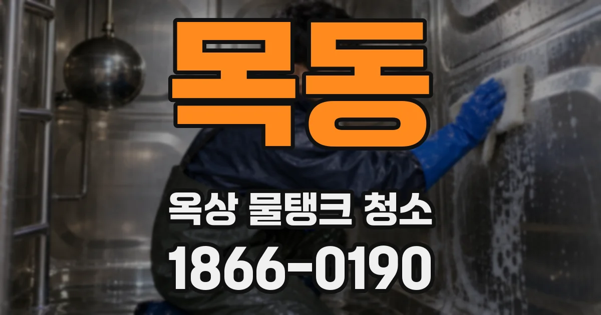 목동 옥상 물탱크 청소