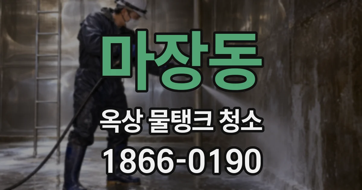 마장동 옥상 물탱크 청소