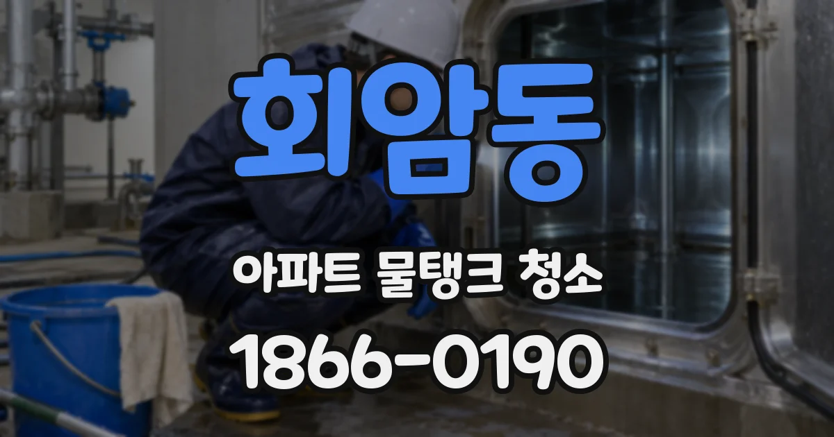회암동 아파트 물탱크 청소
