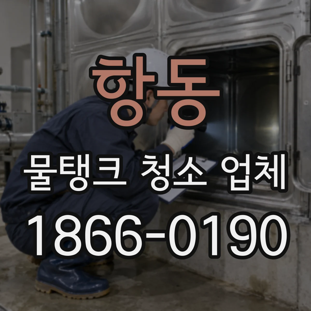 항동 물탱크 청소 업체
