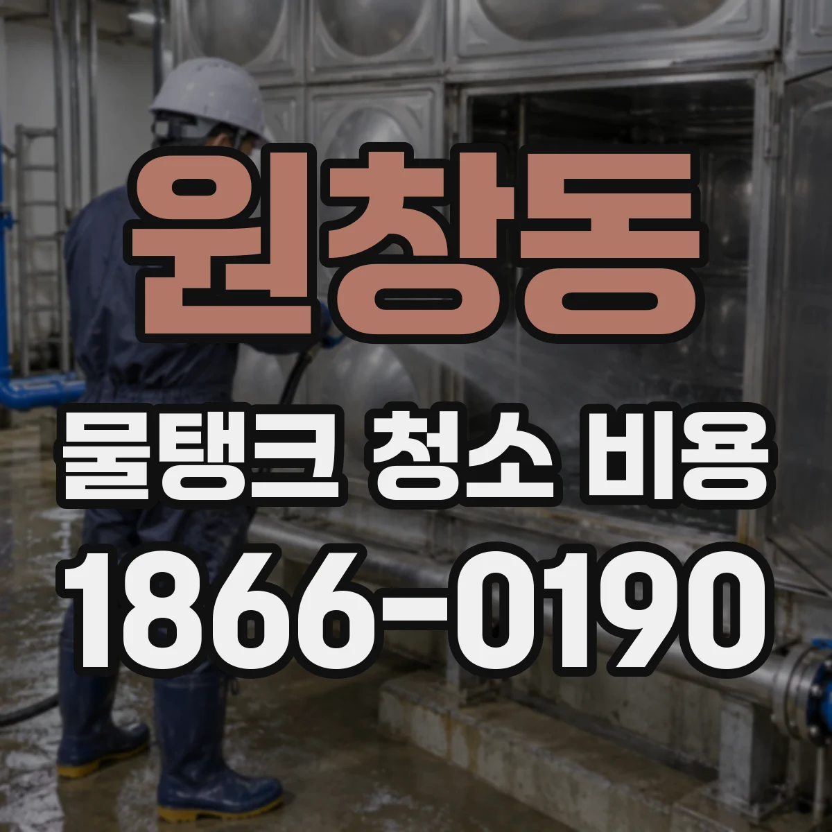 원창동 물탱크 청소 비용