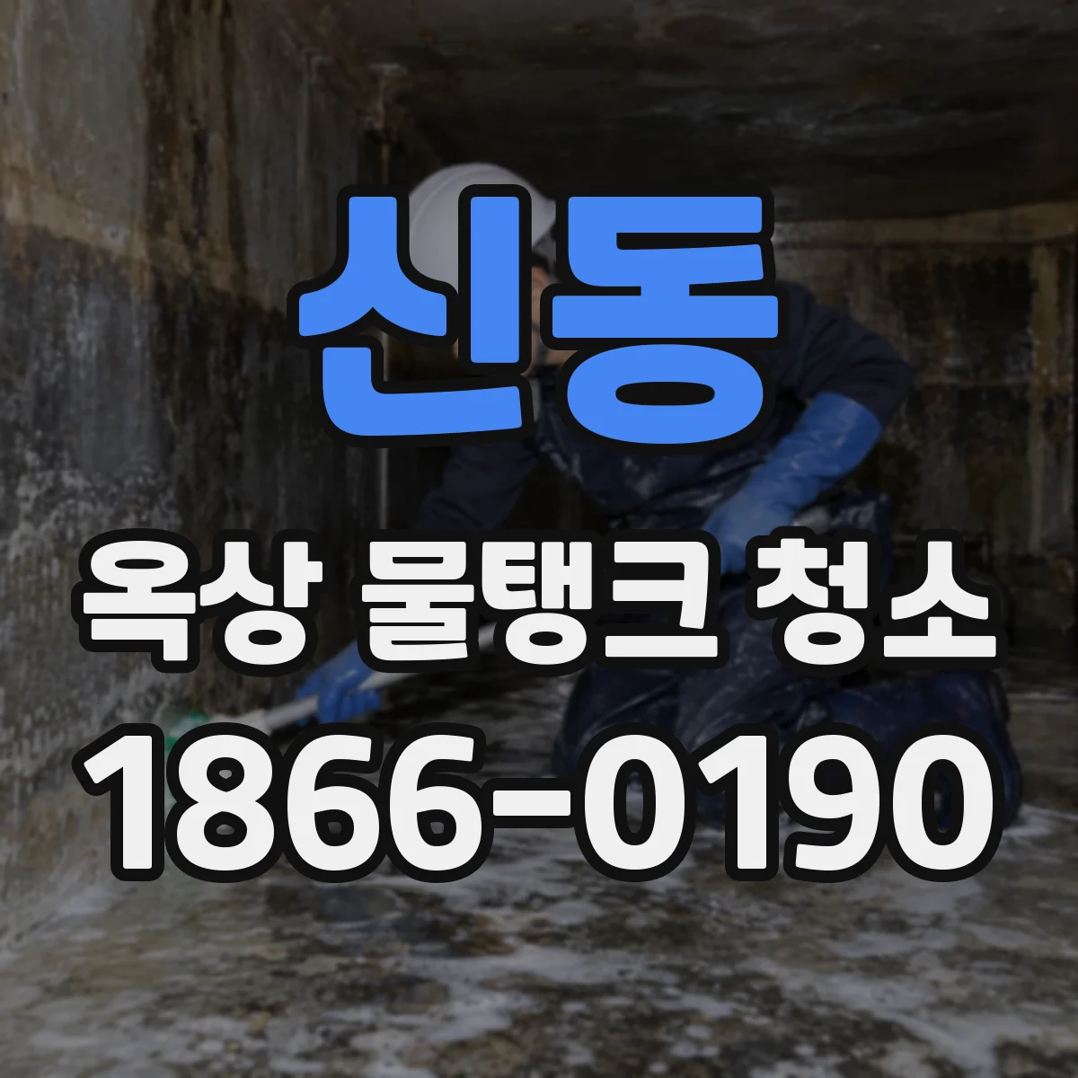 신동 옥상 물탱크 청소