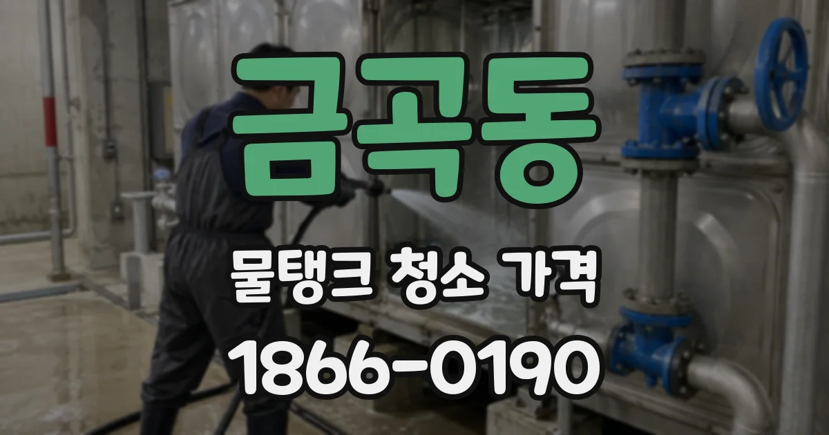 금곡동 물탱크 청소 가격