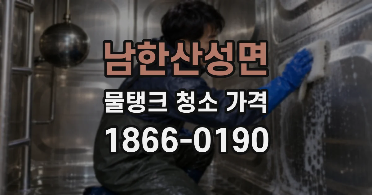 남한산성면 물탱크 청소 가격