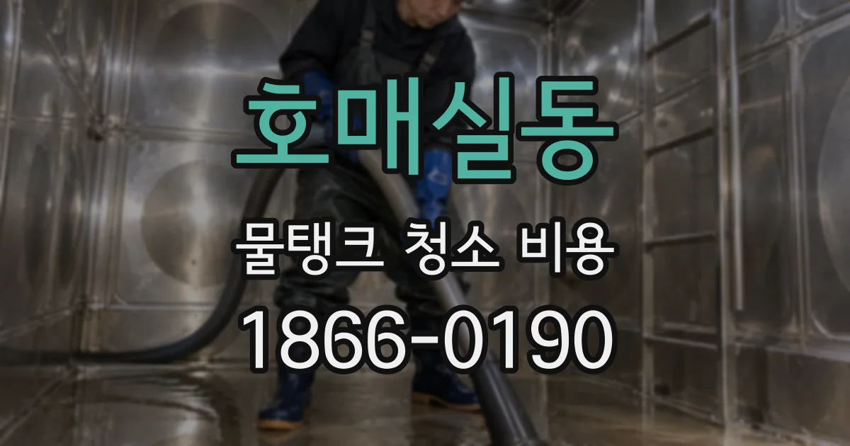 호매실동 물탱크 청소 비용