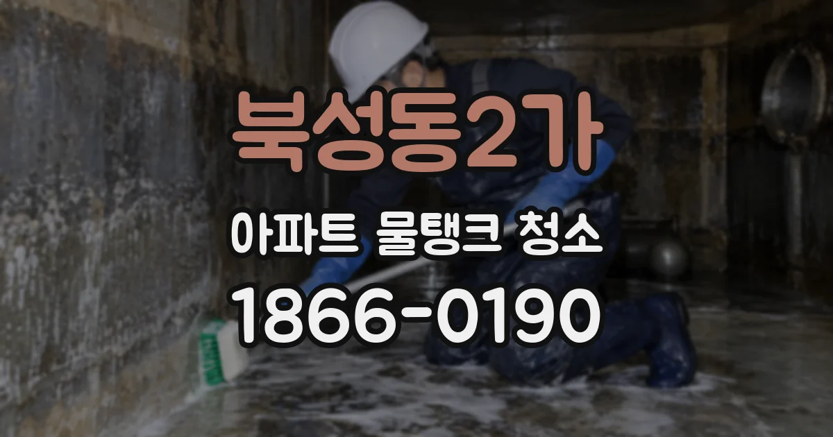 북성동2가 아파트 물탱크 청소