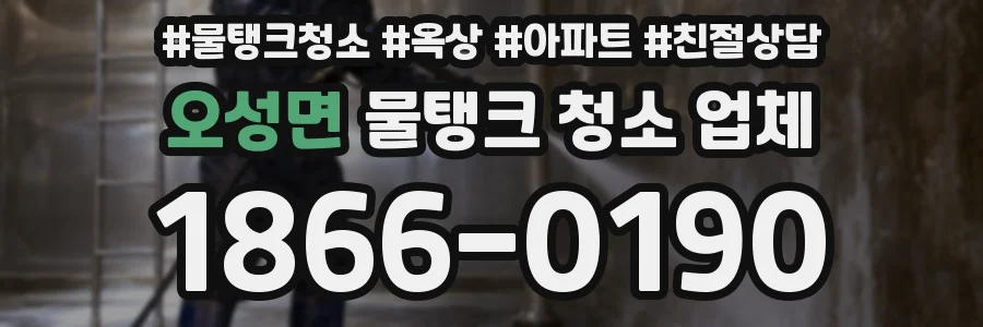 오성면 물탱크 청소 업체