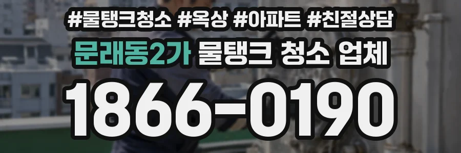 문래동2가 물탱크 청소 업체