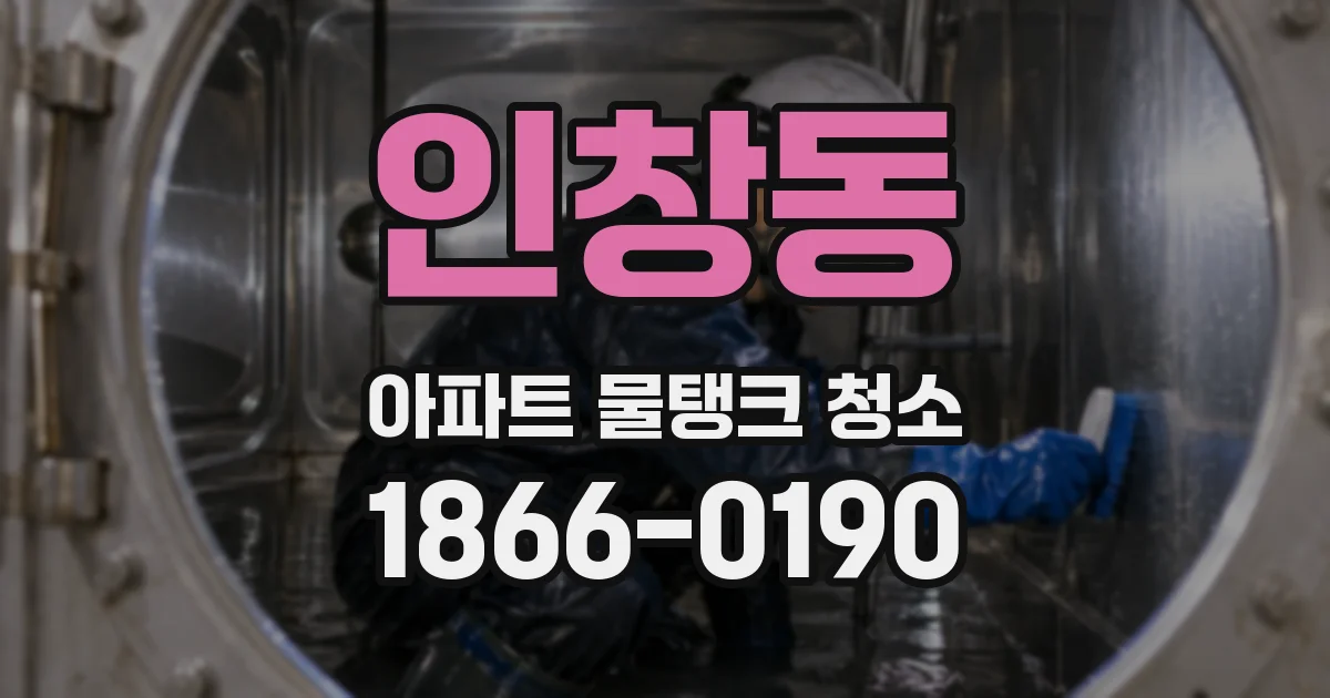 인창동 아파트 물탱크 청소