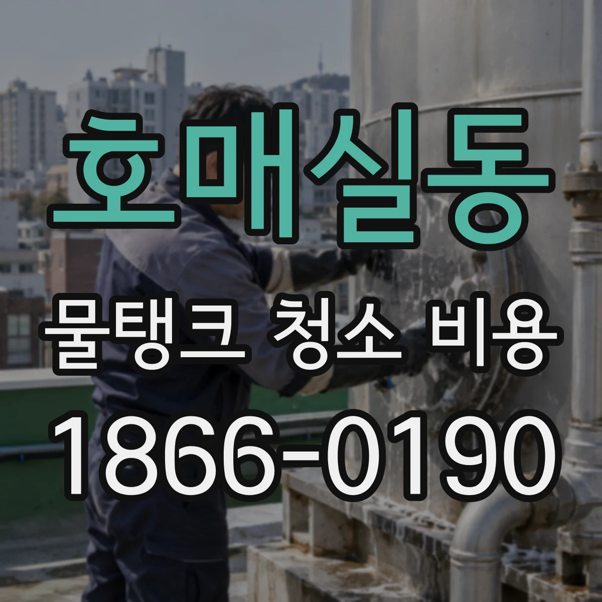 호매실동 물탱크 청소 비용