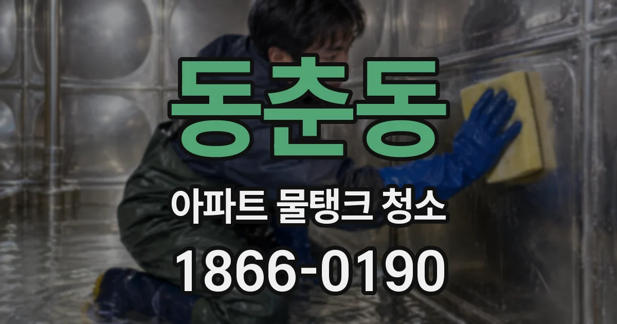 동춘동 아파트 물탱크 청소